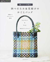 紙バンドで作る四つだたみ 花結びのかごとバッグの通販 ゆめひもフレンドシップ 紙の本 Honto本の通販ストア