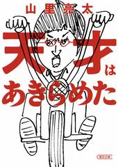 天才はあきらめた （朝日文庫）