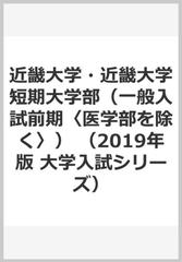 近畿大学・近畿大学短期大学部（一般入試前期〈医学部を除く〉）の通販