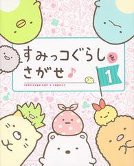 すみっコぐらしをさがせ １の通販 主婦と生活社 紙の本 Honto本の通販ストア