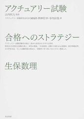 アクチュアリー試験合格へのストラテジー生保数理の通販 山内 恒人 ｍａｈ 紙の本 Honto本の通販ストア
