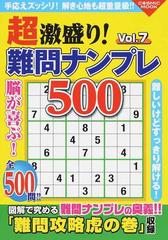 超激盛り！難問ナンプレ５００ Ｖｏｌ．７の通販/ふじい しのぶ COSMIC