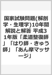 国家試験問題(解剖学・生理学)10年間解説と解答 平成31年版—「柔道整復師」「はり師・きゅう師」「あん摩マッサージ」