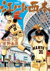 江川と西本 ９ ビッグコミックス の通販 森高夕次 星野泰視 ビッグコミックス コミック Honto本の通販ストア