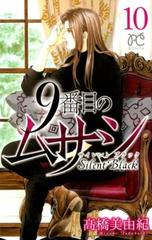 ９番目のムサシ サイレントブラック １０ ｂｏｎｉｔａ ｃｏｍｉｃｓ の通販 高橋美由紀 ボニータコミックス コミック Honto本の通販ストア