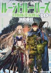 ルーントルーパーズ 自衛隊漂流戦記 １０の通販 浜松春日 紙の本 Honto本の通販ストア