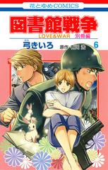 図書館戦争 別冊編６ ＬＯＶＥ＆ＷＡＲ （花とゆめＣＯＭＩＣＳ）の