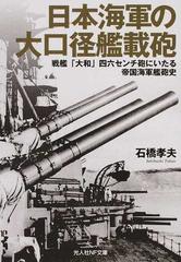 日本海軍の大口径艦載砲 戦艦 大和 四六センチ砲にいたる帝国海軍艦砲史の通販 石橋孝夫 光人社nf文庫 紙の本 Honto本の通販ストア
