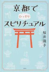 京都でひっそりスピリチュアル （宝島ＳＵＧＯＩ文庫）