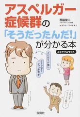 アスペルガー症候群の そうだったんだ が分かる本 コミックエッセイの通販 西脇俊二 アベナオミ 宝島sugoi文庫 紙の本 Honto本の通販ストア