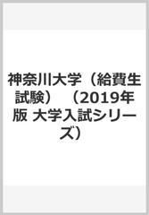神奈川大学 給費生試験 の通販 教学社編集部 紙の本 Honto本の通販ストア