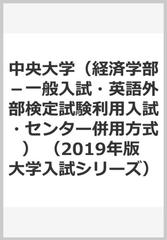 中央大学 経済学部 一般入試 英語外部検定試験利用入試 センター併用方式 の通販 教学社編集部 紙の本 Honto本の通販ストア