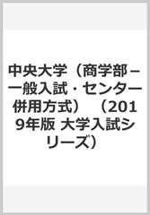 中央大学（商学部−一般入試・センター併用方式） （2019年版　大学入試シリーズ）