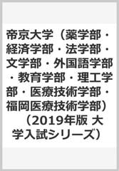 帝京大学 薬学部 経済学部 法学部 文学部 外国語学部 教育学部 理工学部 医療技術学部 福岡医療技術学部 の通販 教学社編集部 紙の本 Honto本の通販ストア