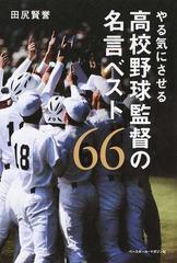 やる気にさせる高校野球監督の名言ベスト６６の通販 田尻 賢誉 紙の本 Honto本の通販ストア