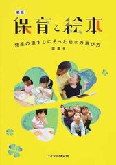 保育と絵本 発達の道すじにそった絵本の選び方 新版の通販 瀧 薫 紙の本 Honto本の通販ストア