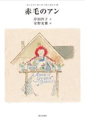 赤毛のアンの通販 ルーシイ モード モンゴメリ 岸田 衿子 小説 Honto本の通販ストア