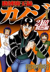 賭博堕天録カイジ ２４億脱出編 13巻セットの通販 福本伸行 ヤンマガkc コミック Honto本の通販ストア