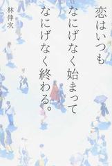 恋はいつもなにげなく始まってなにげなく終わる。