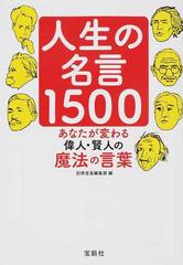 人生の名言１５００ あなたが変わる偉人 賢人の魔法の言葉の通販 別冊宝島編集部 宝島sugoi文庫 紙の本 Honto本の通販ストア