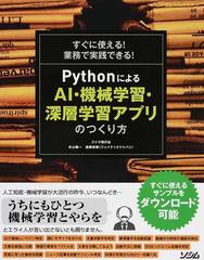 ｐｙｔｈｏｎによるａｉ 機械学習 深層学習アプリのつくり方 すぐに使える 業務で実践できる の通販 クジラ飛行机 杉山陽一 紙の本 Honto本の通販ストア