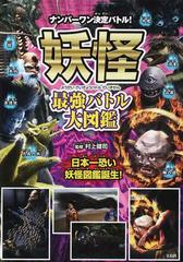 妖怪最強バトル大図鑑 日本一恐い妖怪図鑑誕生 の通販 村上 健司 紙の本 Honto本の通販ストア