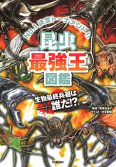 昆虫最強王図鑑 Ｎｏ．１決定トーナメント！！ 生物最終兵器は−誰だ！？ トーナメント形式のバトル図鑑