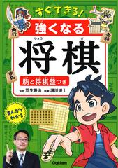 すぐできる 強くなる将棋 まんがでわかるの通販 湯川博士 羽生善治 紙の本 Honto本の通販ストア