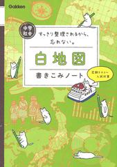 中学社会白地図書きこみノート すっきり整理されるから 忘れない の通販 学研プラス 紙の本 Honto本の通販ストア