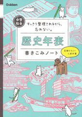 中学社会歴史年表書きこみノート すっきり整理されるから 忘れない の通販 学研プラス 紙の本 Honto本の通販ストア