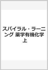 スパイラル・ラーニング 薬学有機化学 上