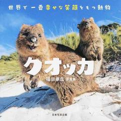 クオッカ 世界で一番幸せな笑顔をもつ動物 福田幸広写真集の通販 福田 幸広 紙の本 Honto本の通販ストア クオッカ 世界で一番幸せな笑顔をもつ動物 福田幸広写真集の通販 福田 幸広 紙の本 Honto本の通販ストア