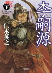 朝日新聞出版 最新刊行物：文庫：李嗣源（下）