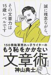 １５０冊執筆売れっ子ライターのもう恥をかかない文章術