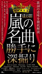 嵐の名曲勝手に深掘り 歌詞の意味を徹底解説の通販 神楽坂ジャニーズ巡礼団 紙の本 Honto本の通販ストア