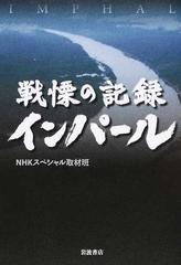 戦慄の記録インパールの通販 ｎｈｋスペシャル取材班 紙の本 Honto本の通販ストア