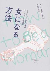 女になる方法 ロックンロールな１３歳のフェミニスト成長記の通販 キャトリン モラン 北村紗衣 紙の本 Honto本の通販ストア