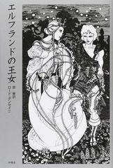 エルフランドの王女の通販 ロード ダンセイニ 原 葵 小説 Honto本の通販ストア