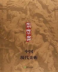 中国の現代美術 第６巻 彫刻 陶芸 壁画の通販 範 迪安 王 可佳 紙の本 Honto本の通販ストア