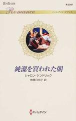 純潔を買われた朝の通販 シャロン ケンドリック 柿原日出子 ハーレクイン ロマンス 小説 Honto本の通販ストア