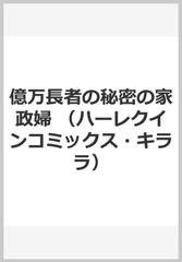 億万長者の秘密の家政婦 （ハーレクインコミックス・キララ）の通販