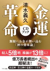 清水義久金運革命ＣＤブック 無限にお金が舞い込む「神の資本論」の