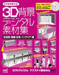 そのまま使える ３ｄ背景デジタル素材集 住空間 部屋 住宅 インテリア 編の通販 スリーペンズ スタジオ ハードデラックス コミック Honto本の通販ストア