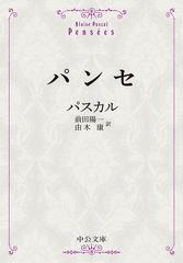 パンセ 改版の通販 パスカル 中公文庫 紙の本 Honto本の通販ストア
