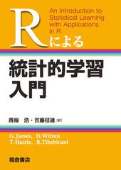 Ｒによる統計的学習入門