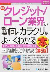 最新クレジット／ローン業界の動向とカラクリがよ〜くわかる本 業界人、就職、転職に役立つ情報満載 第５版 （図解入門業界研究）