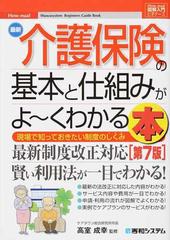 最新介護保険の基本と仕組みがよ〜くわかる本 現場で知っておきたい