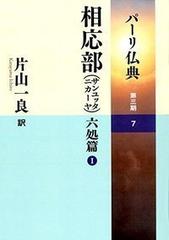 パーリ仏典 第３期７ 相応部（サンユッタニカーヤ）六処篇 １の通販