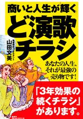 商いと人生が輝くど演歌チラシ あなたの人生 それが最強の売り物です の通販 山田 文美 紙の本 Honto本の通販ストア