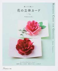 花の立体カード 美しくて楽しいの通販 やまもと えみこ 紙の本 Honto本の通販ストア